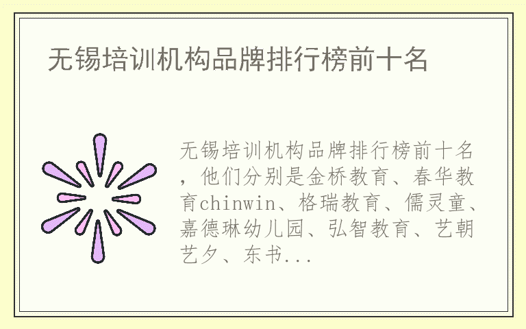 无锡培训机构品牌排行榜前十名 无锡培训机构哪个品牌好