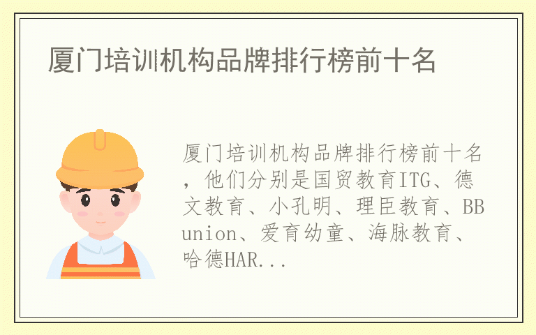 厦门培训机构品牌排行榜前十名 厦门培训机构品牌排名榜