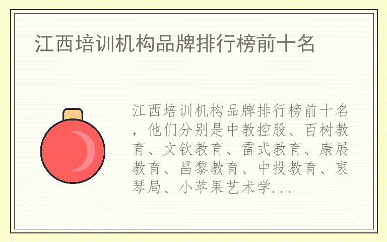 江西培训机构品牌排行榜前十名 江西培训机构什么品牌最好