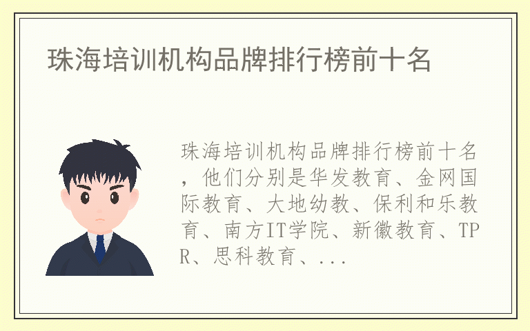 珠海培训机构品牌排行榜前十名 珠海培训机构品牌排名榜