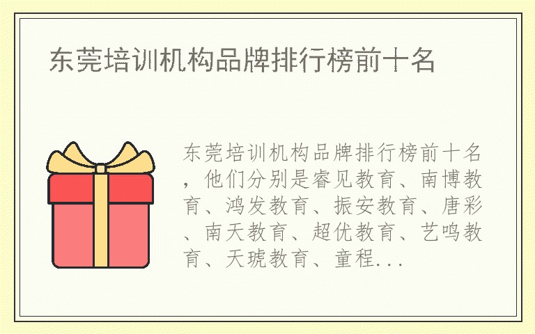 东莞培训机构品牌排行榜前十名 东莞培训机构有哪些好品牌