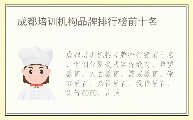 成都培训机构品牌排行榜前十名 成都培训机构十大品牌推荐