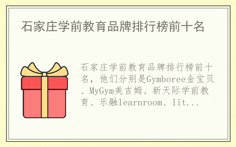 石家庄学前教育品牌排行榜前十名 石家庄学前教育十大品牌推荐
