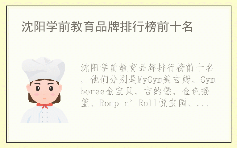 沈阳学前教育品牌排行榜前十名 哪个品牌的沈阳学前教育好