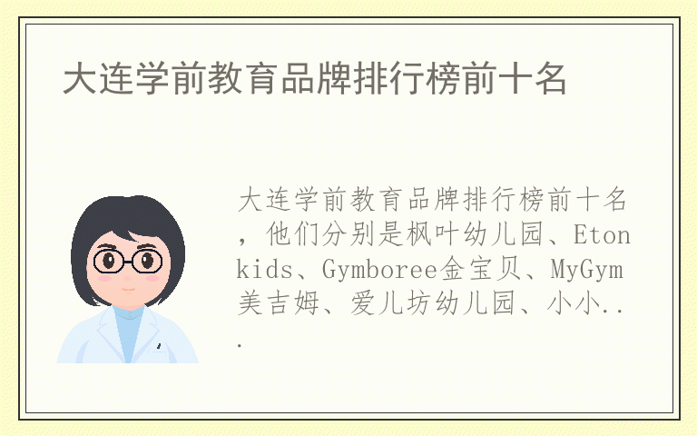 大连学前教育品牌排行榜前十名 大连学前教育十大名牌