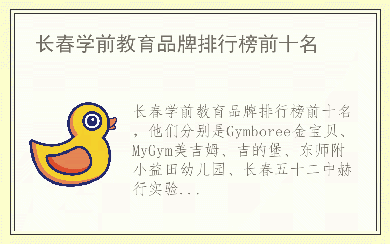 长春学前教育品牌排行榜前十名 长春学前教育排名前十的品牌