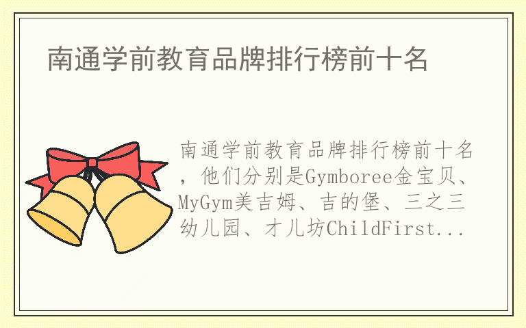 南通学前教育品牌排行榜前十名 哪个品牌的南通学前教育好