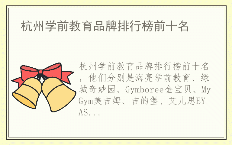 杭州学前教育品牌排行榜前十名 知名品牌杭州学前教育有哪些