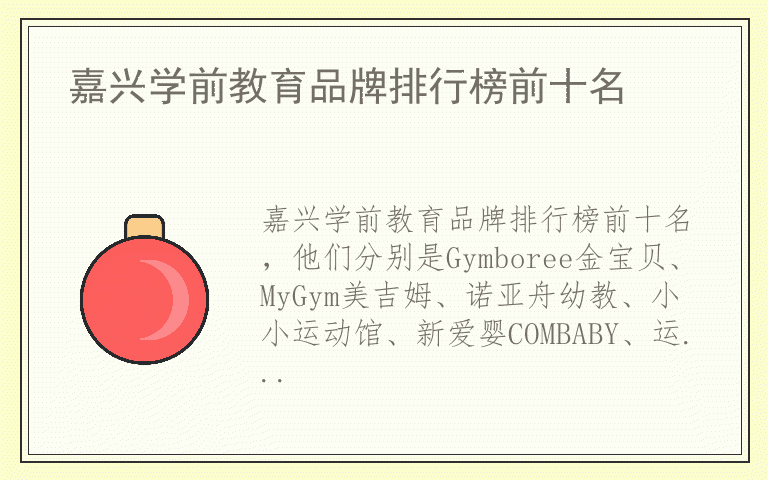 嘉兴学前教育品牌排行榜前十名 嘉兴学前教育排名前十名的品牌