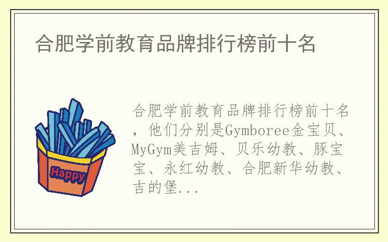 合肥学前教育品牌排行榜前十名 合肥学前教育品牌十大排名