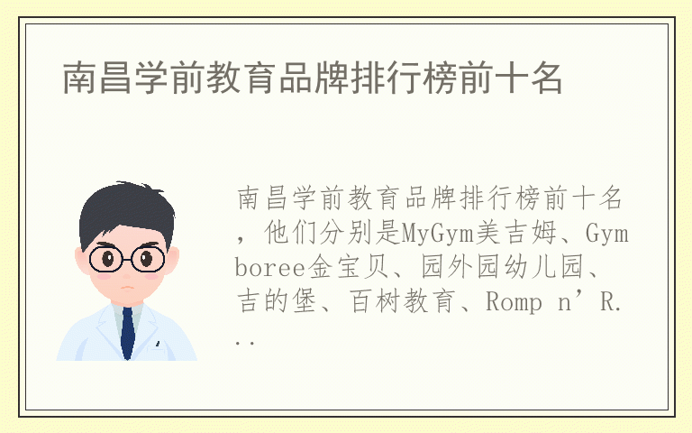 南昌学前教育品牌排行榜前十名 南昌学前教育有哪些品牌