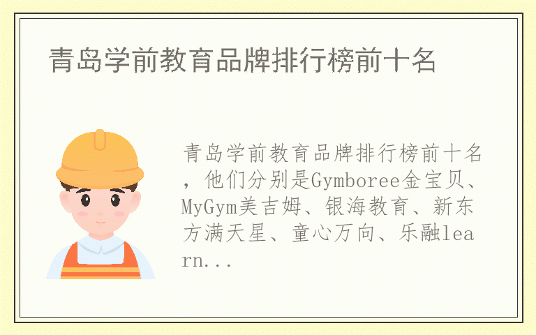 青岛学前教育品牌排行榜前十名 青岛学前教育品牌排行