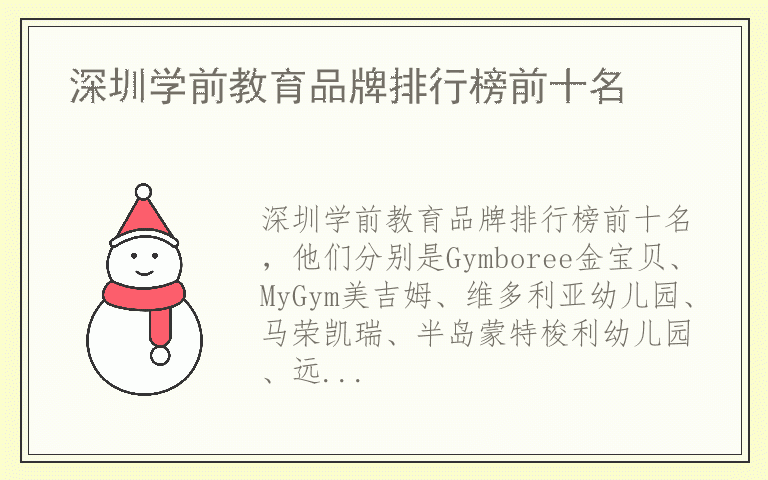 深圳学前教育品牌排行榜前十名 深圳学前教育都用哪些品牌