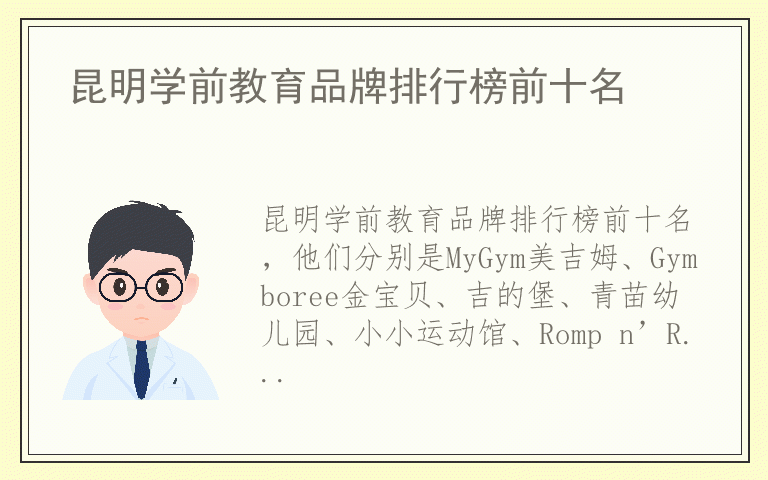 昆明学前教育品牌排行榜前十名 昆明学前教育品牌哪个好