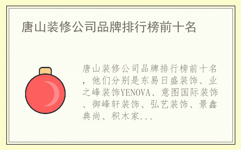 唐山装修公司品牌排行榜前十名 唐山装修公司哪个品牌质量好