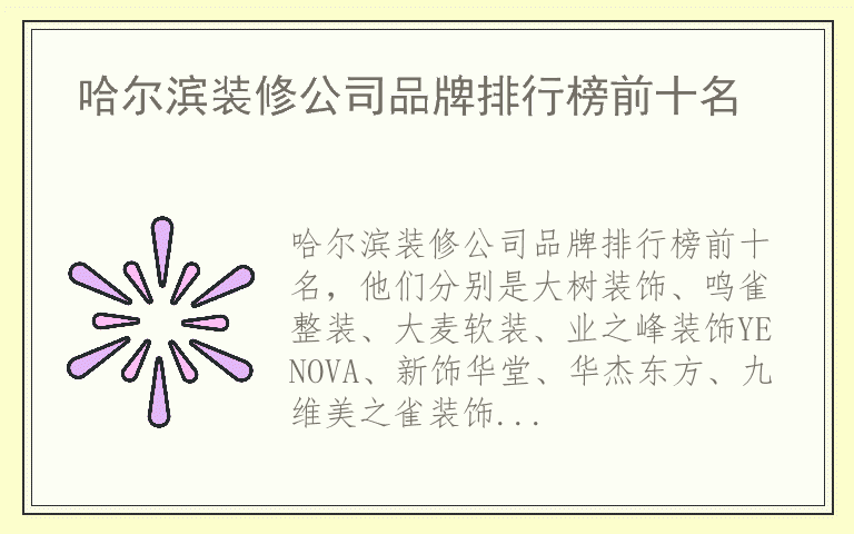 哈尔滨装修公司品牌排行榜前十名 哈尔滨装修公司哪个品牌好