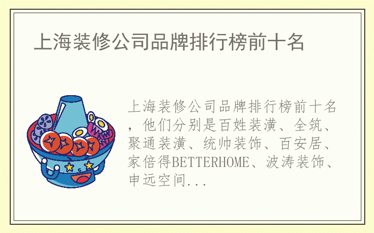 上海装修公司品牌排行榜前十名 上海装修公司品牌哪个品牌好