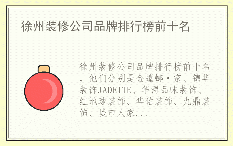 徐州装修公司品牌排行榜前十名 徐州装修公司品牌前十名