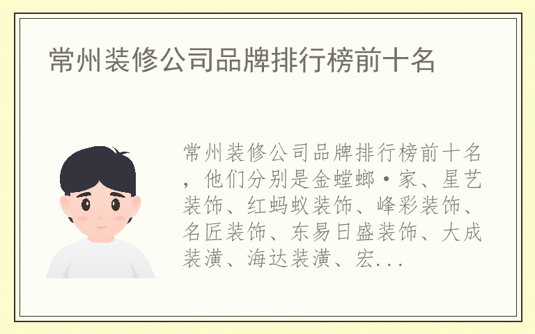 常州装修公司品牌排行榜前十名 常州装修公司都用哪些品牌