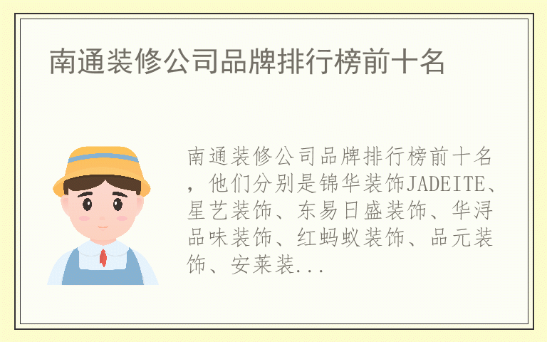 南通装修公司品牌排行榜前十名 南通装修公司哪个品牌最好