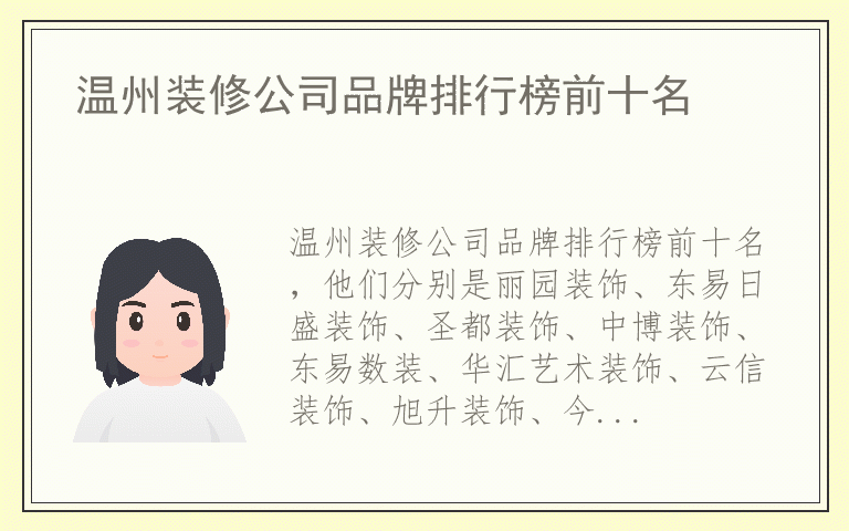 温州装修公司品牌排行榜前十名 温州装修公司排名前十名的品牌