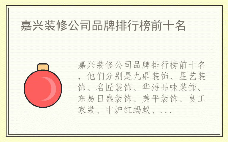 嘉兴装修公司品牌排行榜前十名 嘉兴装修公司都用哪些品牌
