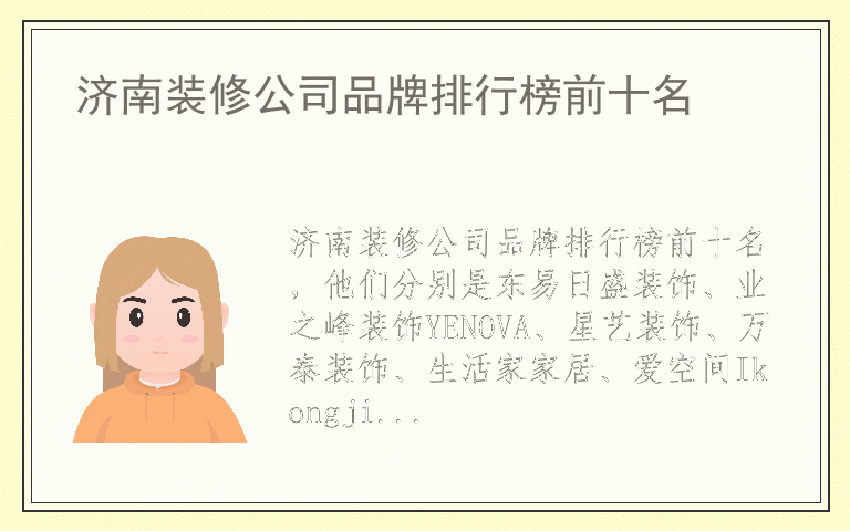 济南装修公司品牌排行榜前十名 济南装修公司排名前十名的品牌
