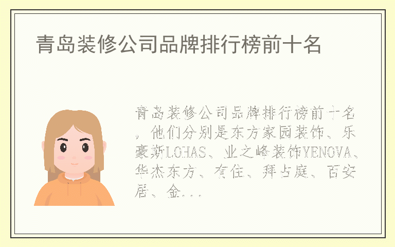青岛装修公司品牌排行榜前十名 青岛装修公司品牌排行榜前十名