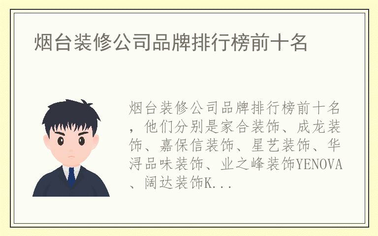 烟台装修公司品牌排行榜前十名 烟台装修公司什么品牌最好