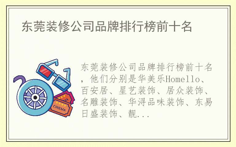 东莞装修公司品牌排行榜前十名 哪个品牌的东莞装修公司好
