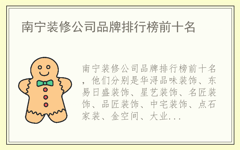 南宁装修公司品牌排行榜前十名 南宁装修公司什么牌子好