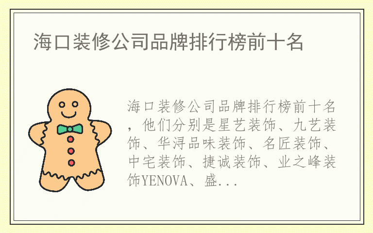 海口装修公司品牌排行榜前十名 海口装修公司全国十大品牌排名