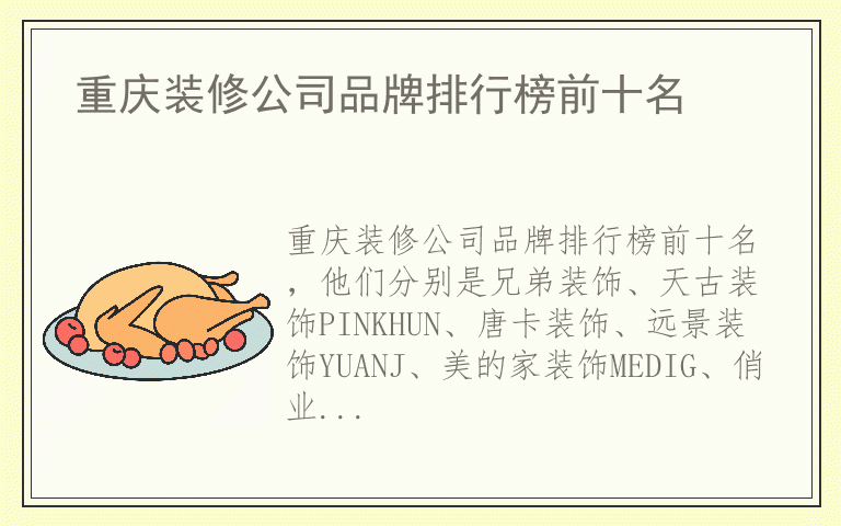 重庆装修公司品牌排行榜前十名 重庆装修公司有哪些好品牌