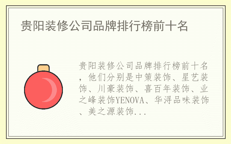 贵阳装修公司品牌排行榜前十名 贵阳装修公司品牌哪个好