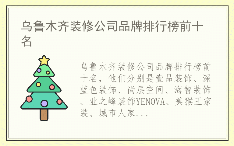 乌鲁木齐装修公司品牌排行榜前十名 乌鲁木齐装修公司十大品牌推荐