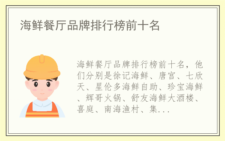 海鲜餐厅品牌排行榜前十名 海鲜餐厅品牌排名榜