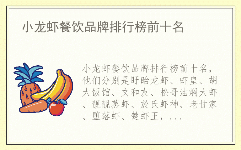 小龙虾餐饮品牌排行榜前十名 小龙虾餐饮都用哪些品牌