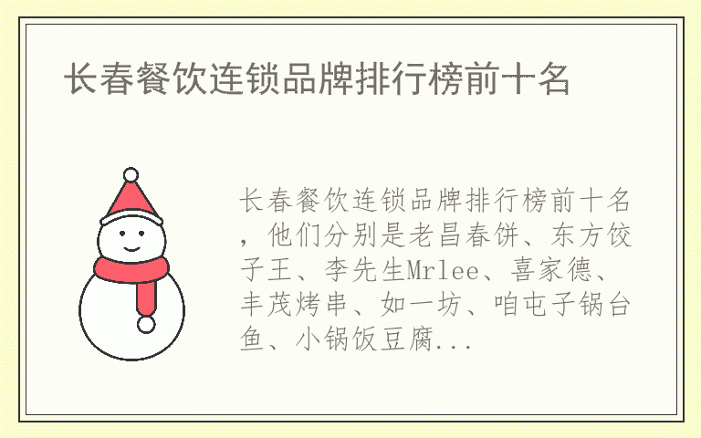 长春餐饮连锁品牌排行榜前十名 长春餐饮连锁全国十大品牌排名