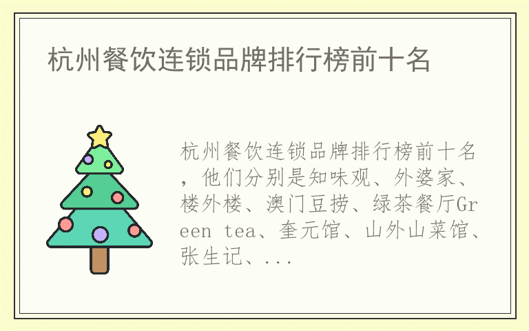 杭州餐饮连锁品牌排行榜前十名 杭州餐饮连锁排名前十的品牌