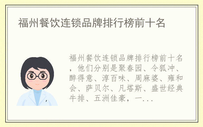 福州餐饮连锁品牌排行榜前十名 福州餐饮连锁哪个品牌质量好