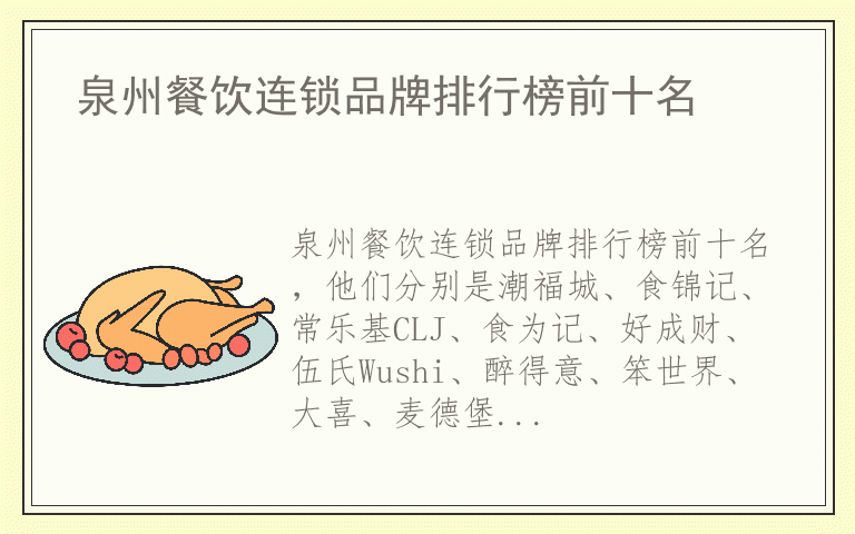 泉州餐饮连锁品牌排行榜前十名 泉州餐饮连锁全国十大品牌排名