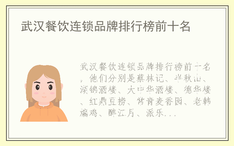 武汉餐饮连锁品牌排行榜前十名 武汉餐饮连锁品牌哪个品牌好