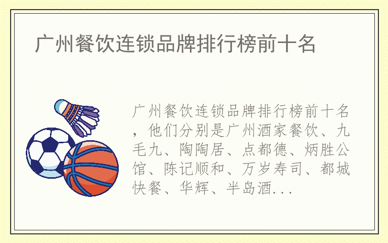 广州餐饮连锁品牌排行榜前十名 广州餐饮连锁品牌哪个好