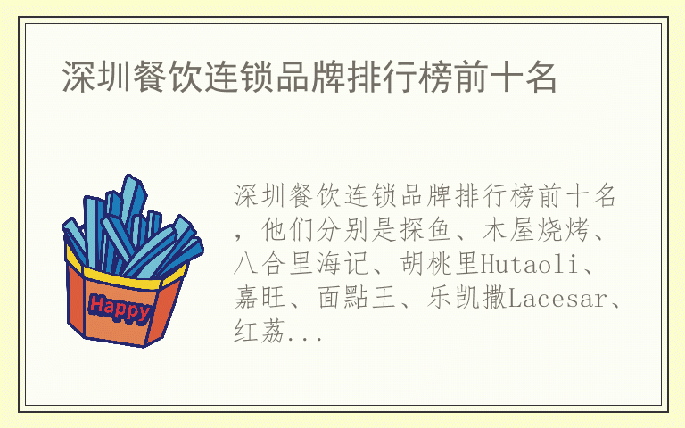 深圳餐饮连锁品牌排行榜前十名 深圳餐饮连锁什么品牌好