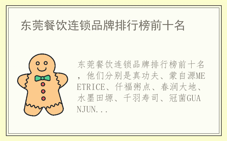东莞餐饮连锁品牌排行榜前十名 东莞餐饮连锁公认10大品牌