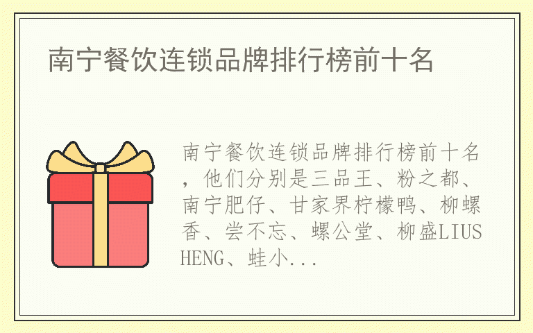 南宁餐饮连锁品牌排行榜前十名 南宁餐饮连锁全国十大品牌排名