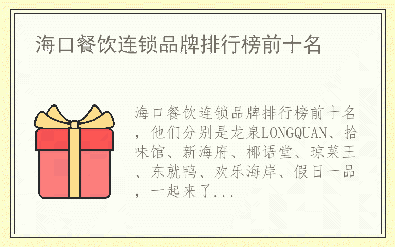 海口餐饮连锁品牌排行榜前十名 海口餐饮连锁哪个品牌好