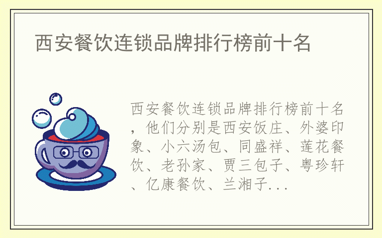 西安餐饮连锁品牌排行榜前十名 西安餐饮连锁什么品牌最好