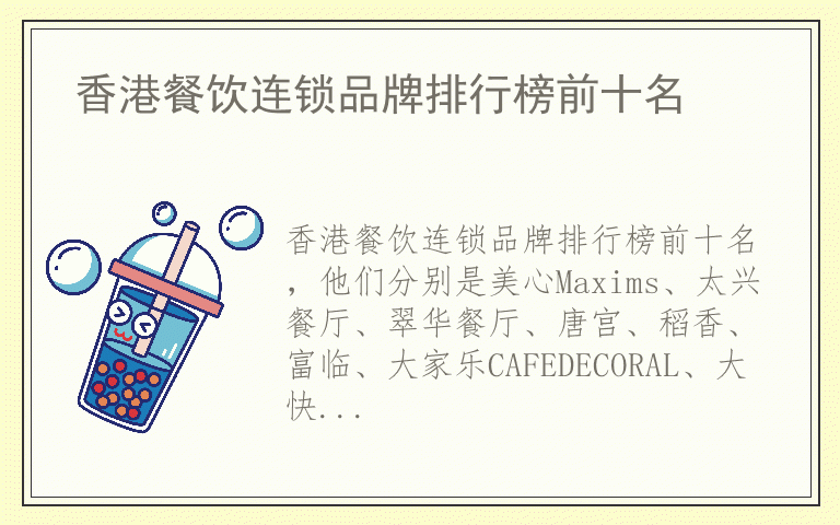 香港餐饮连锁品牌排行榜前十名 香港餐饮连锁什么品牌好