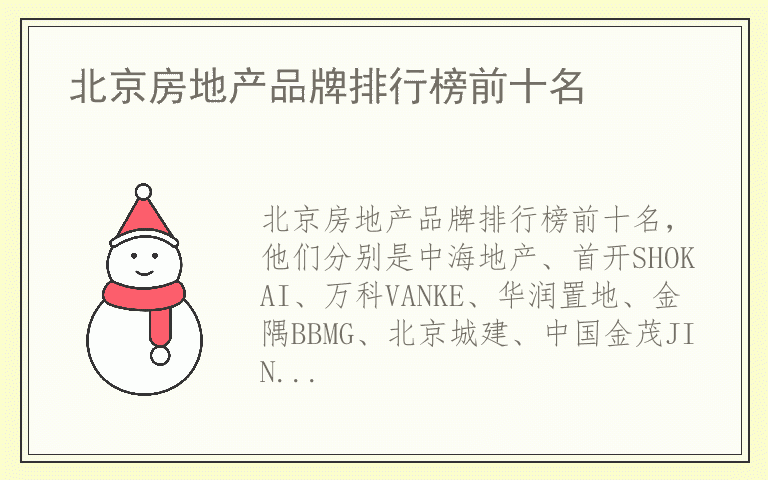 北京房地产品牌排行榜前十名 哪个品牌的北京房地产好